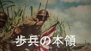 The Speciality of Infantry/Hohei no honryo(歩兵の本領)[Japanese marching song][+English translation]