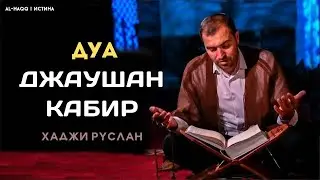 Дуа Джаушан Кабир 