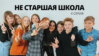 Сериал - НЕ СТАРШАЯ ШКОЛА. ЛЮБОВЬ В ШКОЛЕ!!! Новая 4 серия