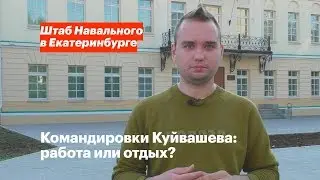 Командировки губернатора: работа или отдых?