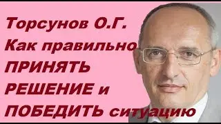 Торсунов О.Г.  Как правильно принять решение и победить ситуацию. Учимся жить.