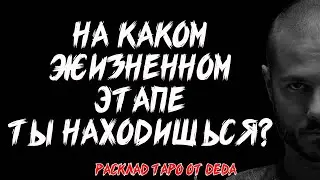 🔥 НА КАКОМ ЖИЗНЕННОМ ЭТАПЕ ТЫ НАХОДИШЬСЯ? Таро расклад на текущую ситуацию 🔥 Гадание на картах таро