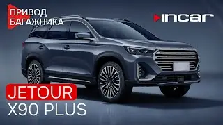 Привод багажника Jetour X90 Plus TG JT 01