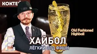 ХАЙБОЛ (Highball) — коктейль с виски и содовой