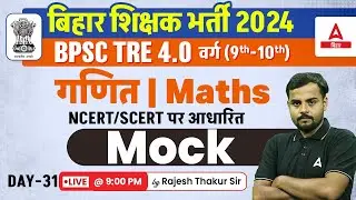 BPSC TRE 4.0 Vacancy Maths 9th & 10th Class Rajesh Thakur Sir #32