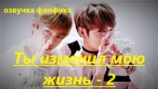 💜Озвучка A / Ты изменил мою жизнь - 2 / Фанфик / БТС/ Вигуки