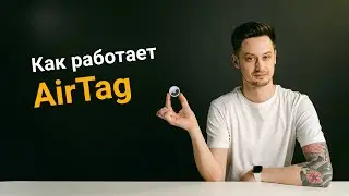 Что такое AirTag | Как работает AirTag