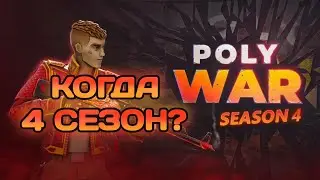 Вся информация про 4 сезон в поливар | дата обновления в polywar 4 season | кланы в поливар