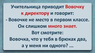 Анекдот! Слишком Умный Вовочка!