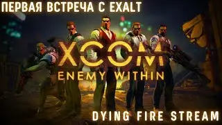 XCOM: Enemy Within. Первая встреча с EXALT!