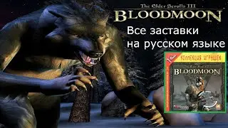 TES 3: Morrowind - Bloodmoon | Все заставки (катсцены) дополнения на русском языке (FULL HD 1080p)