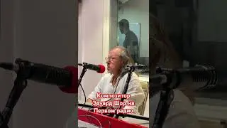 Израильский композитор Эдуард Шор в гостях у Влада Зерницкого на Первом радио