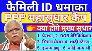 Family ID Update Camp 2024 Haryana | Income Verification | Family ID update #ppp #income #split