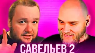 ВЛАД САВЕЛЬЕВ - EASTERCAKE РЕАКЦИЯ | ДЕНЬ 2