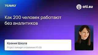 Ксения Школа “Как 200 человек работают без аналитиков”