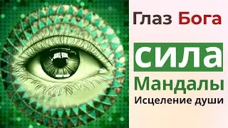 Мандала - всевидящее Око  Божие. Глаз Бога – символ подключения к высшим силам