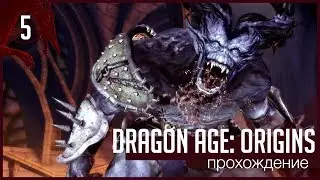 Dragon Age: Origins: Первые смерти! [Прохождение #5]