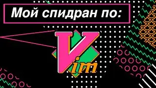 Vim как пользоваться? Часть 1: vimtutor (1 и 7 урок).  Спидран по Vim.