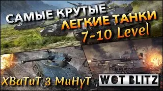 🔴WoT Blitz | САМЫЕ ИМБОВЫЕ ЛЕГКИЕ ТАНКИ НА КАЖДОМ УРОВНЕ❗️ 7-10 ЛВЛ🔥