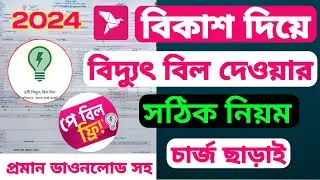 বিদ্যুৎ বিল বিকাশ করার নিয়ম। বিকাশে বিদ্যুৎ বিল কিভাবে দিতে হয় | পল্লী বিদ্যুৎ বিল বিকাশ করার নিয়ম