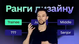 УСПІШНА КАР'ЄРА UI/UX ДИЗАЙНЕРА: Розбір Рангів від початківця, джуніора, мідла та вище