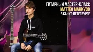 Гитарный мастер-класс Маттео Манкузо в Мире Музыки