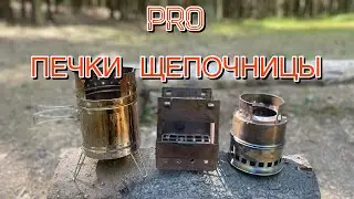 Обзор-сравнение печек #ЩЕПОЧНИЦЫ : #турбопечка , реплика на #FIREBOX и #Solo_Stove