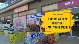 Шок цены в Турции. Обзор цен в магазине Migros на продукты и алкоголь. Август, 2024 г.