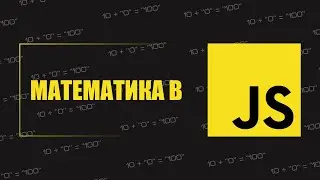 Преобразование типов, математические операторы JS