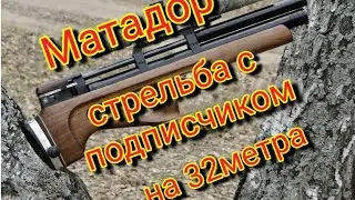 Стрельба с подписчиком из matador r5m на 32 метра