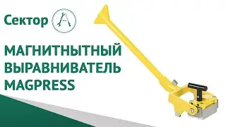 Магнитный выравниватель Magswitch MagPress