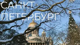 выходные в Санкт-Петербурге | январь 2024