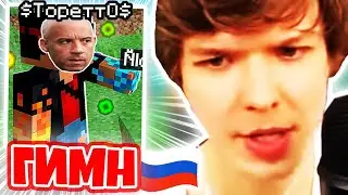 Флэкджикей это Доминик Торетто? 😱 • Лололошка поёт гимн России 🇷🇺