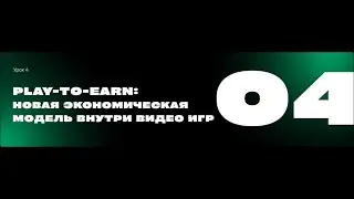 Play-to-earn: новая экономическая модель внутри видел игр