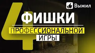 4 ФИШКИ ПРОФЕССИОНАЛОВ Escape From Tarkov