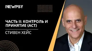 Терапия принятия и ответственности (ACT) в действии | Часть 2: Контроль и принятие