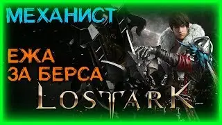 КАЧАЕМ ДАЛЬШЕ МЕХАНИСТА ►LOST ARK ►LOST ARK ONLINE ► LOST ARK СТРИМ