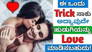 Powerful Psychological Trick to Make Any Girls Love You | ಕನ್ನಡ | Love Tips in Kannada