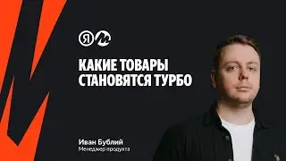 Какие товары становятся Турбо на Маркете