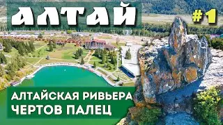 АЛТАЙ. БОЛЬШОЕ ПУТЕШЕСТВИЕ. АЛТАЙСКАЯ РИВЬЕРА. Лучшее около Горно-Алтайска. Озеро Ая. Чертов палец.