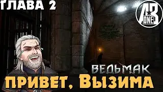 Ведьмак глава: 2 Вызима | The Witcher часть 5