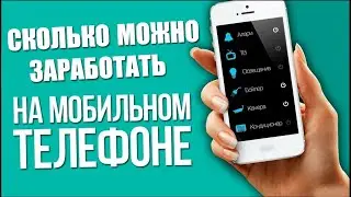 Сколько можно заработать на мобильном телефоне?