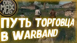 ПУТЬ ТОРГОВЦА WARBAND MOUNT&BLADE