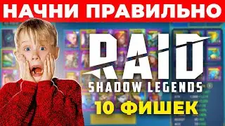 🔥 RAID Shadow Legends гайд для новичков ⚔ БЕЗ ДОНАТА