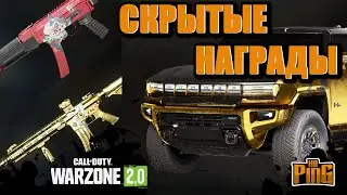 🎙СКРЫТЫЕ НАГРАДЫ РЕЖИМА ДОБЫЧА [WARZONE 2.0] | PingH8