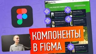 Компоненты в Figma... Все Что Нужно Знать