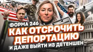 ФОРМА 246: как отсрочить депортацию и даже выйти из детеншен? – политическое убежище в США #cbpone