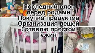 Последние дни беременности/ Организация детских вещей/ Мои парфюмы/ Быстрый ужин