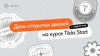 День открытых дверей на курсе Tilda Start. 22 июля 2023