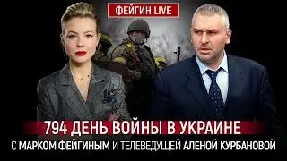 794 ДЕНЬ ВОЙНЫ С МАРКОМ ФЕЙГИНЫМ И АЛЕНОЙ КУРБАНОВОЙ 